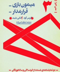 کتاب دو نمایشنامه مستند از خردسالی تا سالخوردگی:میمون بازی، قرارمدار | انتشارات موسسه فرهنگی هنری نوروز هنر
