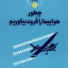 کتاب چطور هواپیما را فرود بیاوریم | انتشارات نشر شهر