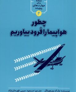 کتاب چطور هواپیما را فرود بیاوریم | انتشارات نشر شهر