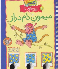 کتاب بازی و سرگرمی با میمون دم دراز | انتشارات کلام