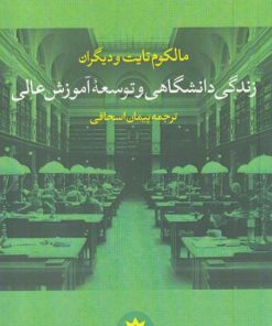 کتاب زندگی دانشگاهی و توسعه آموزش عالی | انتشارات پژوهشکده مطالعات فرهنگی و اجتماعی
