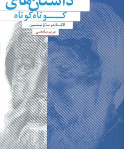 کتاب داستان های کوتاه کوتاه | انتشارات عنوان