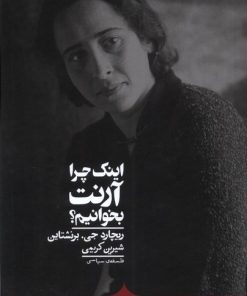 کتاب اینک چرا آرنت بخوانیم؟ | انتشارات کراسه