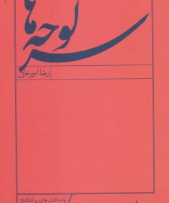 کتاب سرلوحه ها | انتشارات سپیده باوران