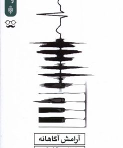 کتاب آرامش آگاهانه | انتشارات جمهوری