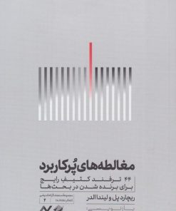 کتاب مغالطه های پرکاربرد | انتشارات کرگدن