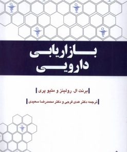 کتاب بازاریابی دارویی | انتشارات دفتر پژوهش های فرهنگی