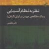 کتاب نظریه ی نظام آسیایی و یک مطالعه ی موردی در ایران | انتشارات ژرف