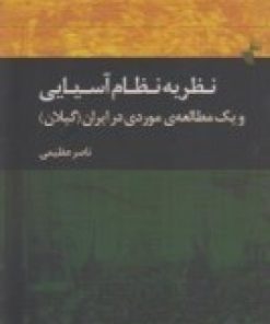کتاب نظریه ی نظام آسیایی و یک مطالعه ی موردی در ایران | انتشارات ژرف
