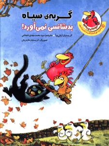 کتاب گربه سیاه بدشانسی نمی آورد | انتشارات چکه