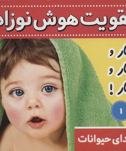 کتاب تقویت هوش نوزاد 1 | انتشارات فرهنگ و هنر