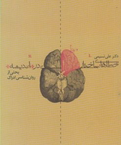 کتاب خطاهای ساختاری در اندیشه | انتشارات پرسش