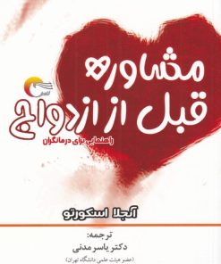 کتاب مشاوره قبل از ازدواج | انتشارات مرسل