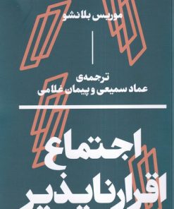 کتاب اجتماع اقرار ناپذیر | انتشارات بان