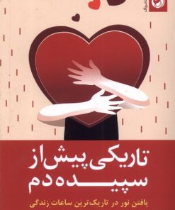 کتاب تاریکی پیش از سپیده دم | انتشارات ترنگ