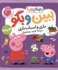 کتاب بازی‌ و اسباب‌بازی‌ (دوزبانه) | انتشارات افق