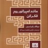 کتاب مانند امپراتور روم فکر کن | انتشارات شمشاد
