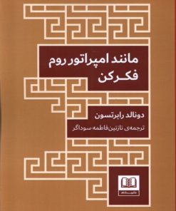 کتاب مانند امپراتور روم فکر کن | انتشارات شمشاد