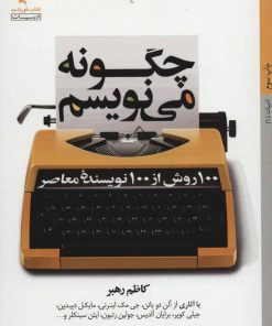 کتاب چگونه می نویسم | انتشارات کتاب خورشید