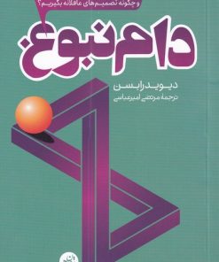 کتاب دام نبوغ | انتشارات ترجمان