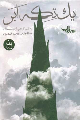 کتاب یک تکه ابر | انتشارات شهرستان ادب