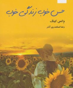 کتاب حس خوب زندگی خوب | انتشارات ترنگ