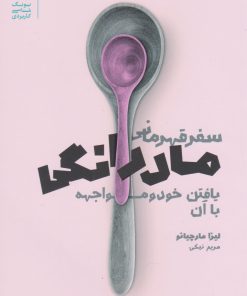 کتاب سفر قهرمانی مادرانگی | انتشارات بنیاد فرهنگ زندگی