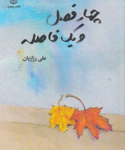 کتاب چهار فصل و یک فاصله | انتشارات کتاب پنجره