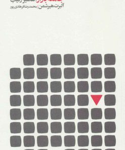 کتاب جامعه بازار؛ تفاسیر رقیب | انتشارات پگاه روزگار نو