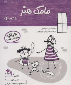 کتاب مامک هنر _ 3/5+ سال | انتشارات پرستو