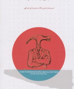 کتاب مدیر مداخله گر نباشیم | انتشارات اژدهای طلایی