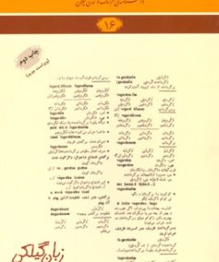 کتاب زبان گیلکی | انتشارات فرهنگ ایلیا