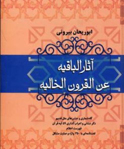 کتاب آثار الباقیه عن القرون الخالیه | انتشارات فردوس