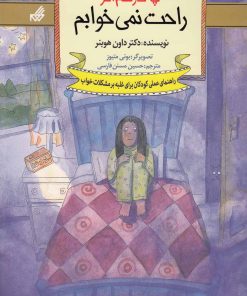 کتاب چه کار کنم اگر راحت نمی خوابم | انتشارات گام