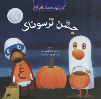 کتاب جشن ترسوناک | انتشارات گیسا