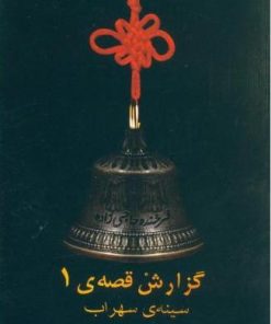 کتاب گزارش قصه ی 1 | انتشارات ویستار