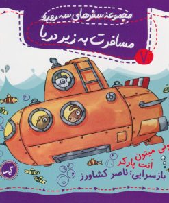 کتاب مسافرت به زیر دریا | انتشارات گیسا