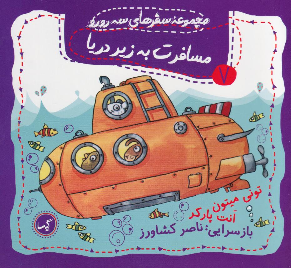 کتاب مسافرت به زیر دریا | انتشارات گیسا