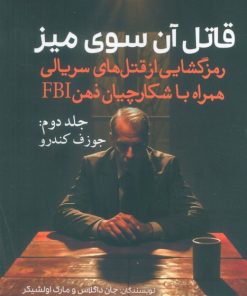 کتاب قاتل آن سوی میز (جلد دوم) | انتشارات سبزان