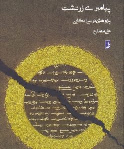 کتاب پیامبری زرتشت | انتشارات کتاب طه