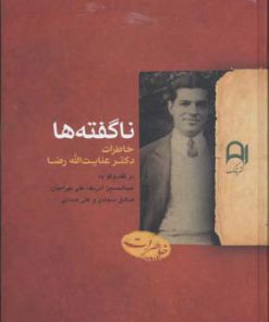 کتاب ناگفته ها | انتشارات نامک