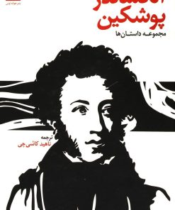 کتاب آلکساندر پوشکین | انتشارات توس