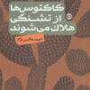 کتاب کاکتوس ها از تشنگی هلاک می شوند | انتشارات روزنه