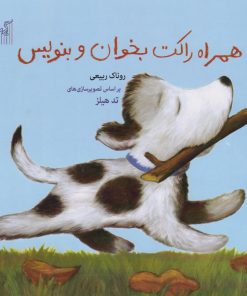 کتاب همراه راکت بخوان و بنویس | انتشارات گیسا