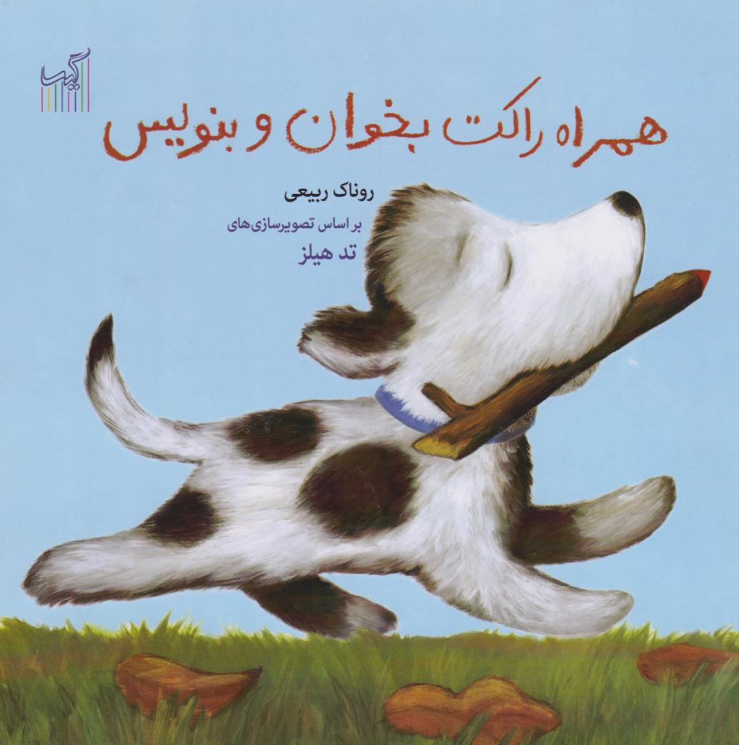 کتاب همراه راکت بخوان و بنویس | انتشارات گیسا