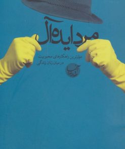 کتاب مرد ایده آل | انتشارات بنیاد فرهنگ زندگی