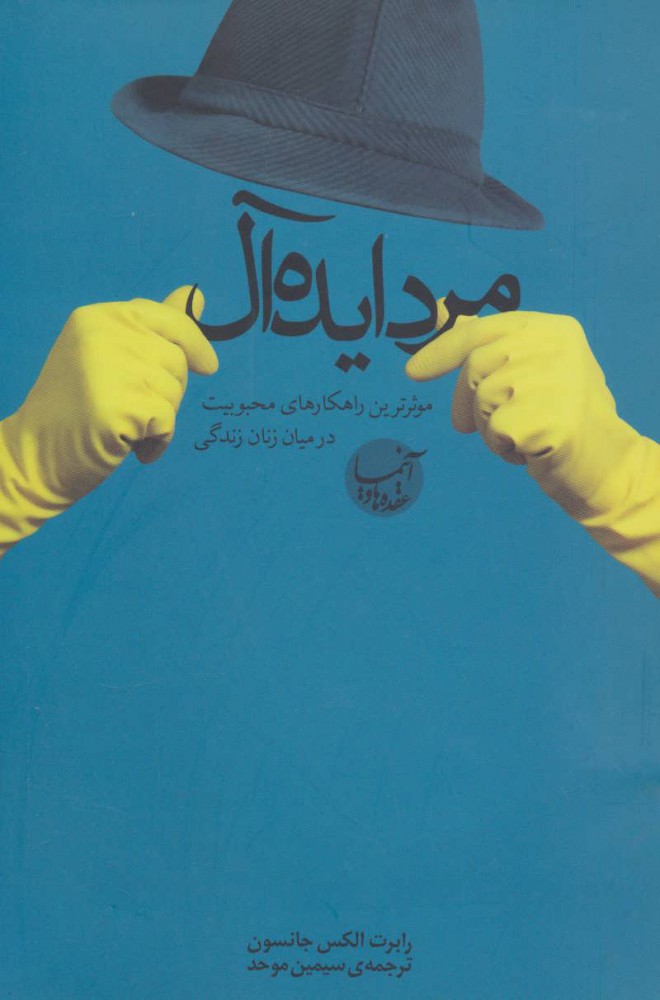 کتاب مرد ایده آل | انتشارات بنیاد فرهنگ زندگی