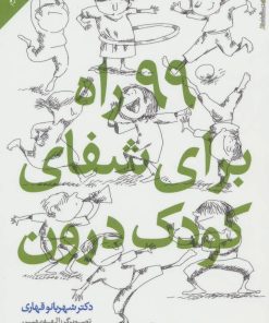 کتاب 99 راه برای شفای کودک درون | انتشارات روانشناسی و هنر