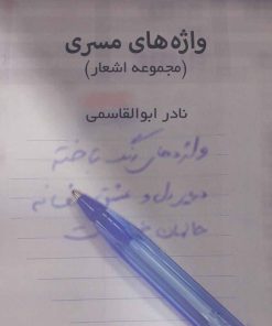 کتاب واژه های مسری | انتشارات 360 درجه