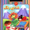 کتاب شادی رنگ 2 | انتشارات عارف کامل